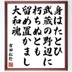 吉田松陰の死因は斬首刑だった！？最期の言葉である辞世の句の意味を解説！