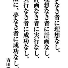 吉田松陰の名言15選！教育に関する言葉や心に響く格言を紹介！