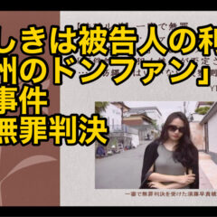 ◆「疑わしきは被告人の利益に「紀州のドンファン」殺害事件一審無罪判決 vol.350」