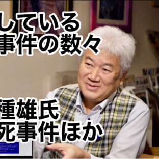 ◆「注目している冤罪事件の数々　〜安田種雄氏不審死事件ほか〜 vol.351」