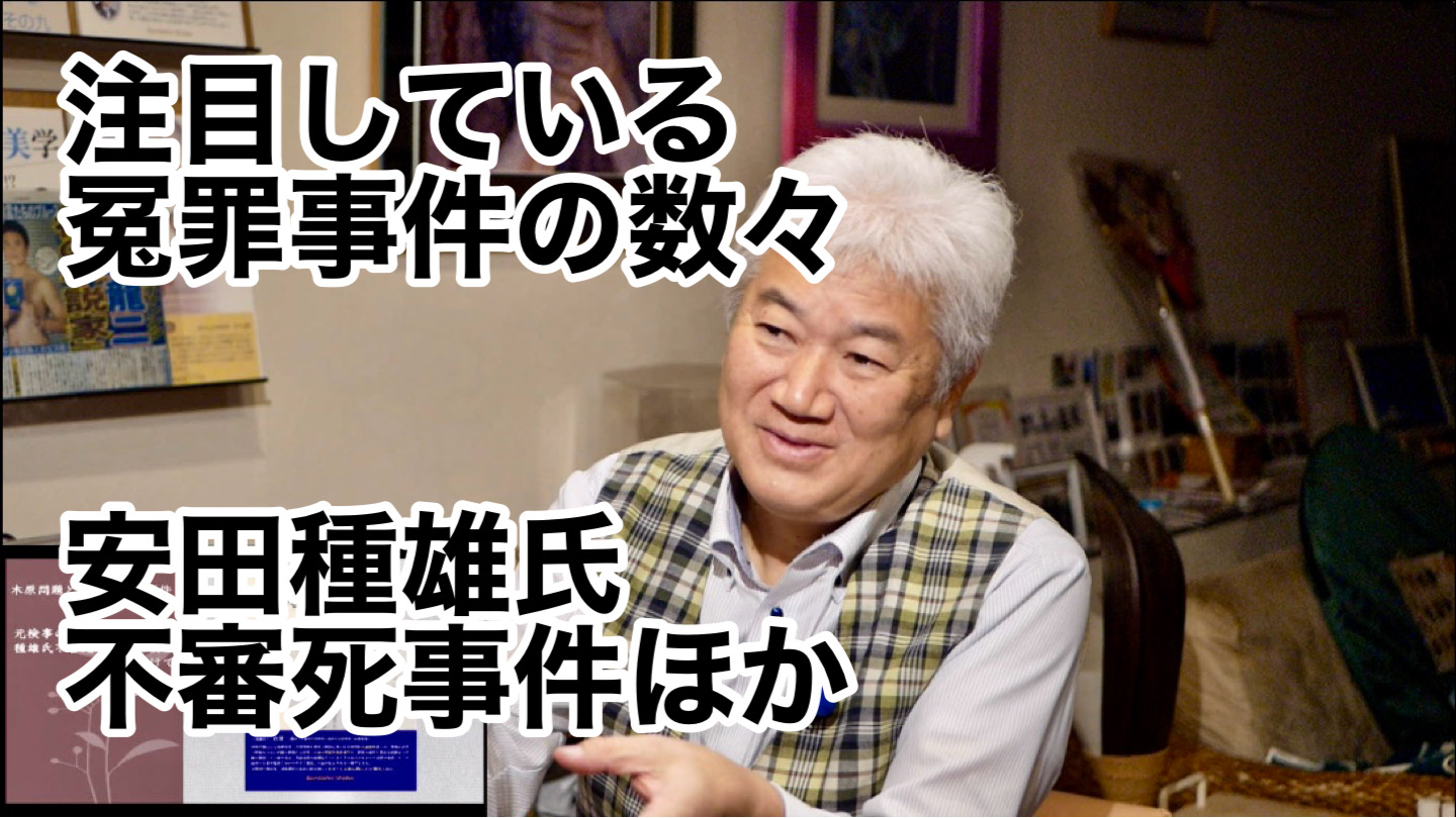 「注目している冤罪事件の数々 〜安田種雄氏不審死事件ほか〜 vol.351」 | 万代宝書房