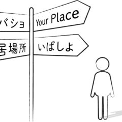 君の居場所は必ずある：孤独を感じる君へ贈るメッセージ