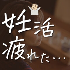 【妊活に疲れた方へ】疲れを感じる原因と辛いときの対処法・乗り越え方を徹底解説！