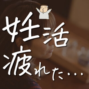 【妊活に疲れた方へ】疲れを感じる原因と辛いときの対処法・乗り越え方を徹底解説！