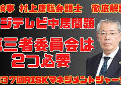 フジテレビの対応に見る企業ガバナンスの問題点