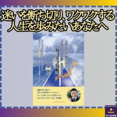 『”ぶれない人生軸”をつくる「カコミラ分析」』第2回 万代宝書房大賞 優秀賞作品!