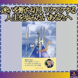 『”ぶれない人生軸”をつくる「カコミラ分析」』第2回 万代宝書房大賞 優秀賞作品!
