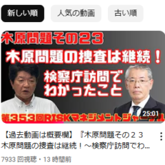 ◆『木原問題その23 木原問題の捜査は継続!~検察庁訪問でわかったこと~』