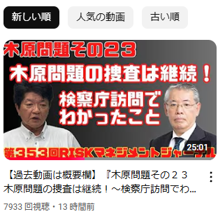 ◆『木原問題その２３　木原問題の捜査は継続！～検察庁訪問でわかったこと～』
