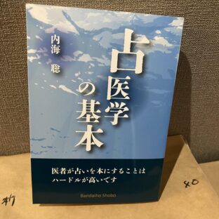 ◆明日発売です！『占医学の世界──運命と健康を読み解く新たな視点』