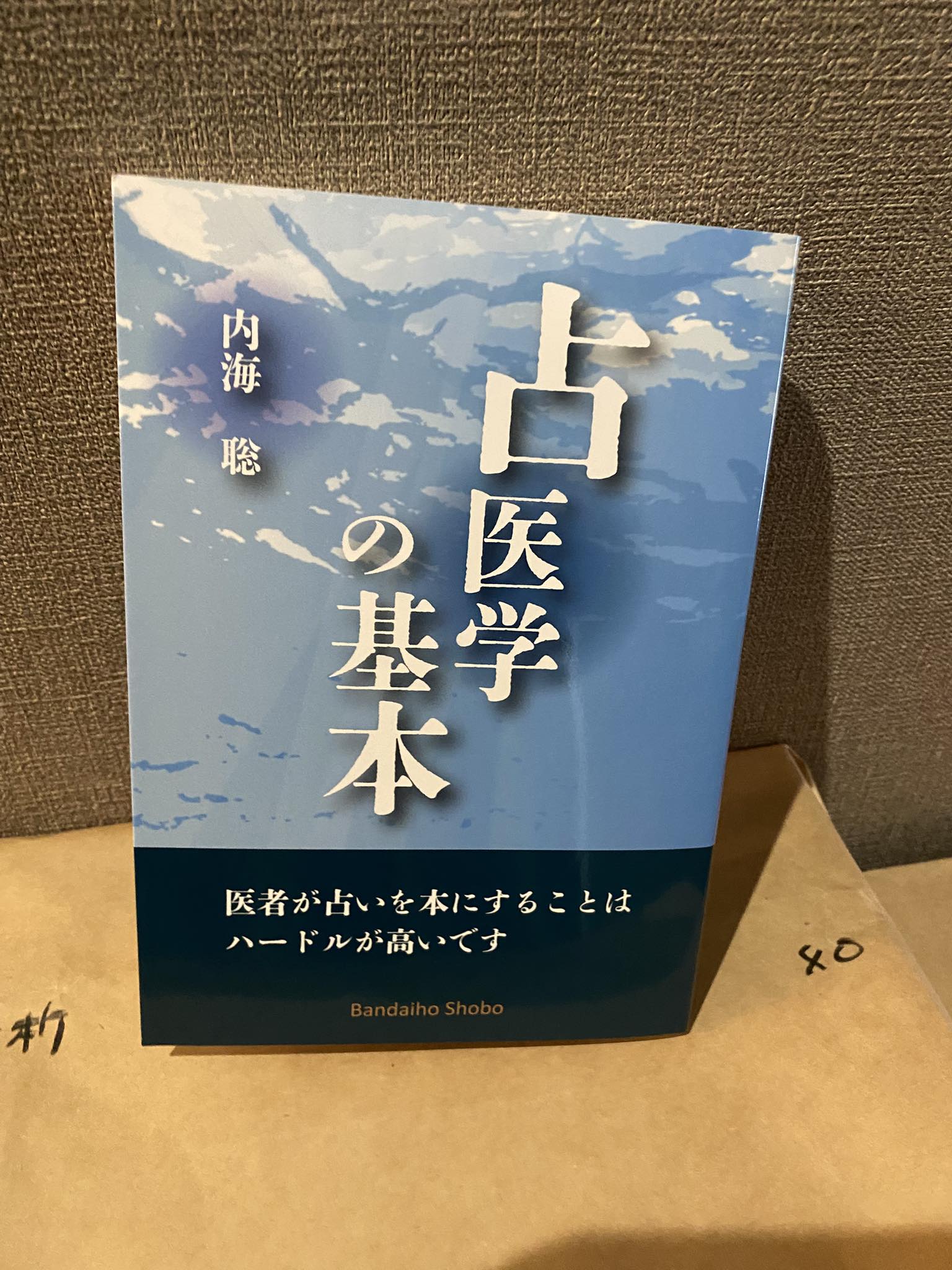 ◇明日発売です！『占医学の世界──運命と健康を読み解く新たな