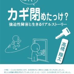 「カギ、閉めたかな？」――強迫性障害と生きることのリアルに寄り添う一冊