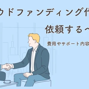 ◆クラウドファンディング代行業者を探しています
