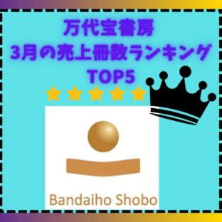 ◆3月度売り上げTOP10