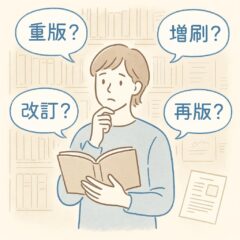  「混同しやすい出版用語のまとめと“本との付き合い方”」