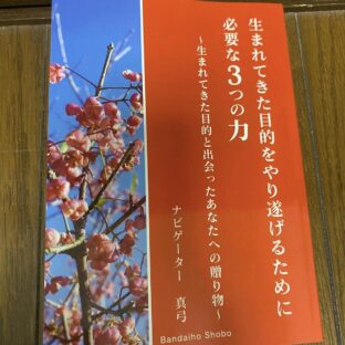 【5月11日(日)特別講座開催】 「生まれてきた目的をやり遂げるために必要な3つの力」 ~ホリスティックに地球で生きるために~