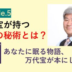 ◆百年の本棚〜時代を超える知恵第6回