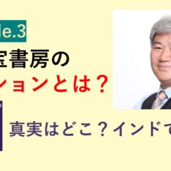 [Episode.3 万代宝書房のミッション] ～日本で語られないインドの惨状。真実を求めて～