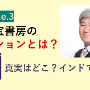 [Episode.3 万代宝書房のミッション] ～日本で語られないインドの惨状。真実を求めて～