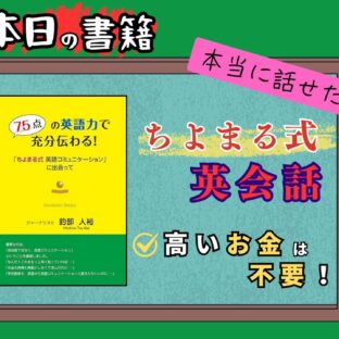◆今回は本紹介シリーズの第三回！ 『75点の英語力で充分伝わる: