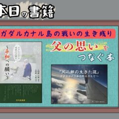 ◆本紹介シリーズ、第七回は二冊！『ガダルカナル島帰還兵が語る！～平和への願い～』『「父二郎の生きた道」ガダルカナルの戦友のもとへ』
