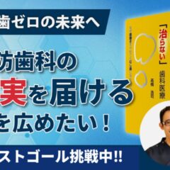 【クラファン応援のお願い】『歯磨きをやめてもむし歯にならない!?』