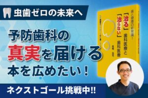 【クラファン応援のお願い】『歯磨きをやめてもむし歯にならない!?』