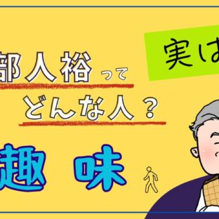 [ウォーキングが人生を変えた] 「釣部人裕の『実は。』」～趣味の道も一歩から～