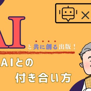 [AIと出版] AIで個性的な本を出すには？出版社社長が語る秘訣