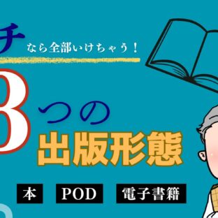 ◆   [万代法書房の３つの出版形態を解説！] あなたに最適な出版方法は？