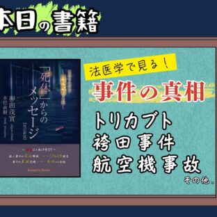 本紹介シリーズ第５回！ 『「死体」からのメッセージ【改訂新版】』