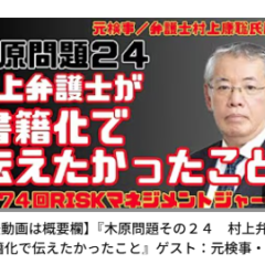 『木原問題その24 村上弁護士 書籍化で伝えたかったこと』