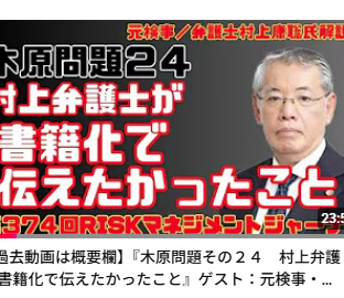 『木原問題その２４　村上弁護士 書籍化で伝えたかったこと』