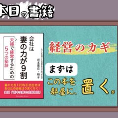 [本紹介シリーズ＃4] 夫よ、嫁の言うことを聞け！会社が劇的に変わる秘訣