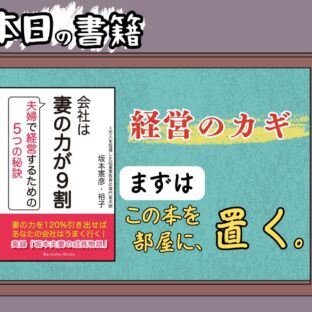 [本紹介シリーズ＃4] 夫よ、嫁の言うことを聞け！会社が劇的に変わる秘訣