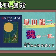 [本紹介シリーズ＃２] 『精霊たちのブルース　原田龍二著』―人間が忘れた、言語を越えた魂の交流が、ここにはある。