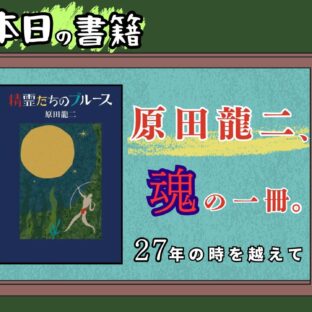 [本紹介シリーズ＃２] 『精霊たちのブルース　原田龍二著』―人間が忘れた、言語を越えた魂の交流が、ここにはある。