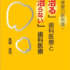 フッ素も歯磨きもいらない?――“本当に健康な歯”を手に入れる新常識