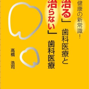 フッ素も歯磨きもいらない？――“本当に健康な歯”を手に入れる新常識