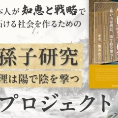 【応援のお願い】【孫子の兵法】新解釈「竹簡孫子研究 戦いの原理は陽で陰を撃つ」