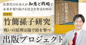 【応援のお願い】【孫子の兵法】新解釈「竹簡孫子研究 戦いの原理は陽で陰を撃つ」