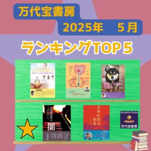 ◆5月度売り上げTOP10