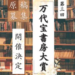 発表！第３回 万代宝書房大賞