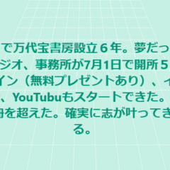 今日で万代宝書房設立６年