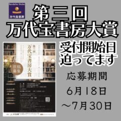 第3回万代宝書房大賞受付開始日迫ってます!