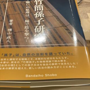 「戦わずして勝つ」は浅かった――竹簡孫子で気づいた〔本当の意味〕