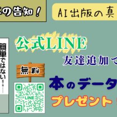 ◆[AI出版の裏側] AI出版は「簡単」じゃない！現役社長が明かす「魂を入れる」出版術