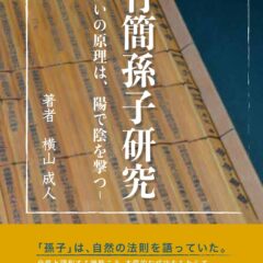 今日発売の『竹簡孫子研究 戦いの原理は、陽で陰を撃つ』を編集して思ったこと