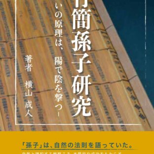 竹簡孫子研究 戦いの原理は、陽で陰を撃つ