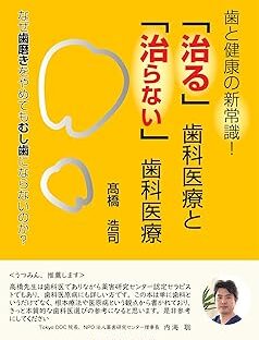歯と健康の新常識! 「治る」歯科医療と「治らない」歯科医療 なぜ歯磨きをやめてもむし歯にならないのか?